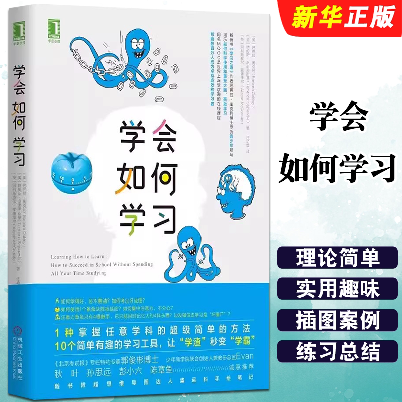 正版学会如何学习 芭芭拉奥克利 机械工业出版社 青少年励志 学习工具 增强记忆力 巧妙方法 重塑大脑 技能 附赠思维导图教程书籍