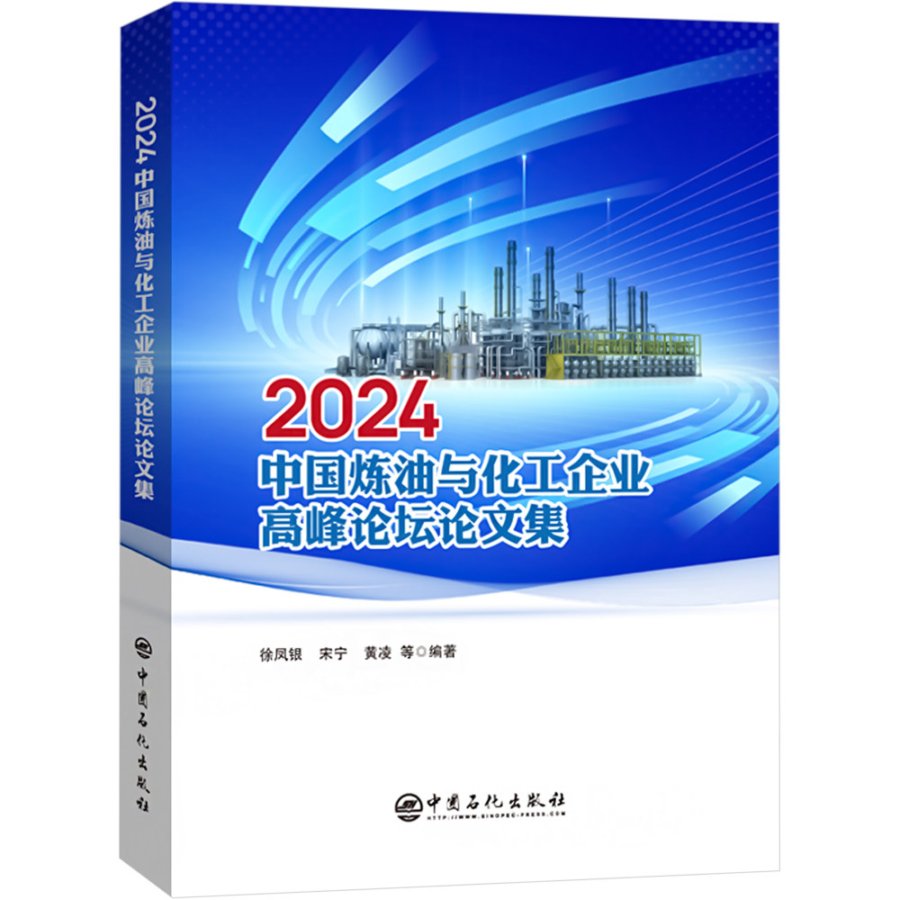 2024中国炼油与化工企业高峰论坛论文集 中国石化出版社 徐凤银,宋宁,黄凌 编 文轩书籍