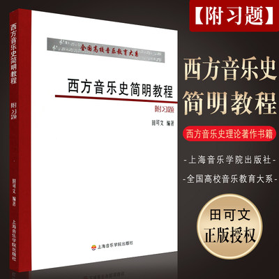 正版西方音乐史简明教程 附习题 上海音乐学院出版社 田可文著 西方音乐史音乐理论著作书籍