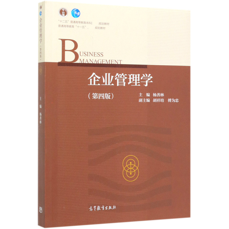 企业管理学(第4版十二五普通高等教育本科规划教材)