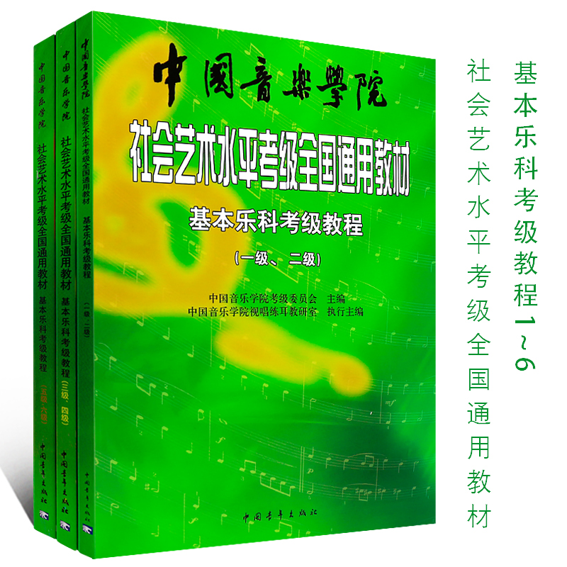 正版全套3册基本乐科考级教程1-6级 中国音乐学院社会艺术水平考级全国通用教材 中国青年 音乐专业基础考级教程1-2-3-4-5-6乐理书