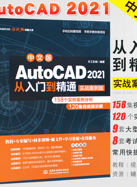 正版中文版AutoCAD 2021从入门到精通 实战案例版 cad2020建筑机械设计制图绘图室内autocad软件自学教材零基础cad教程教材书籍