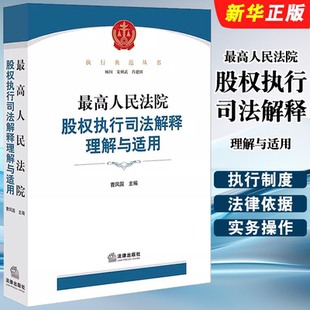 正版最高人民法院股权执行司法解释理解与适用 法律出版社 股权执行制度 股权让与担保异议之诉 股权执行实务操作指引教材教程