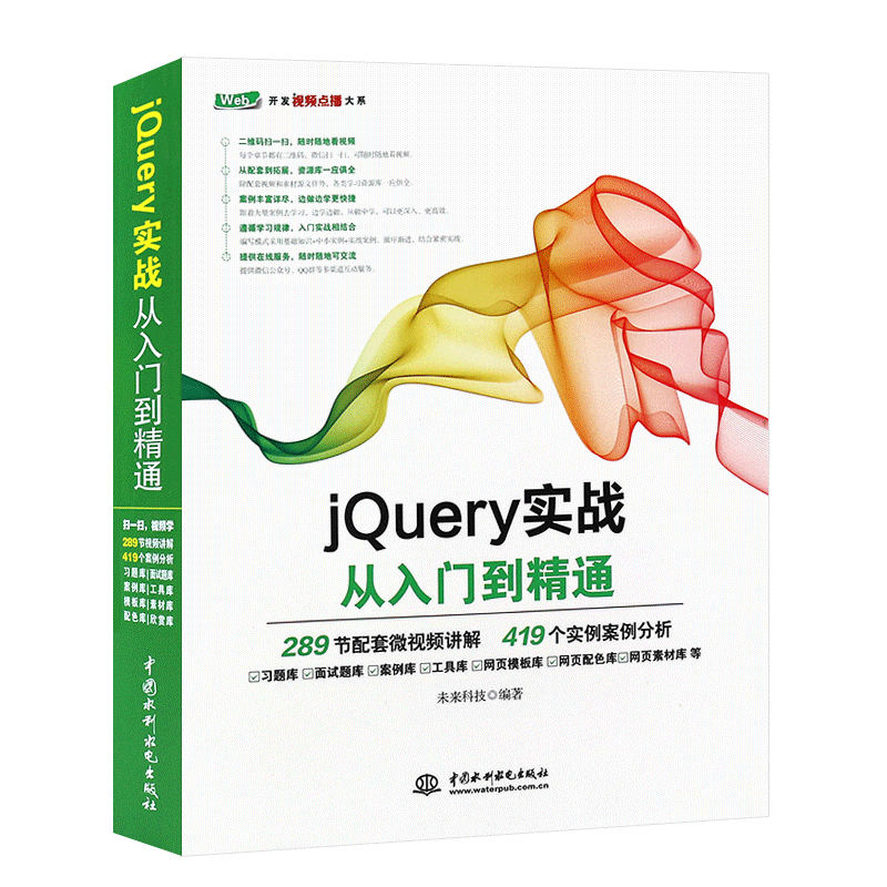 正版jQuery实战从入门到精通 jQuery基础教程教材书 UI交互设计 jQuery Mobile网站开发 网页设计与制作 水利水电社 Web前端开发书