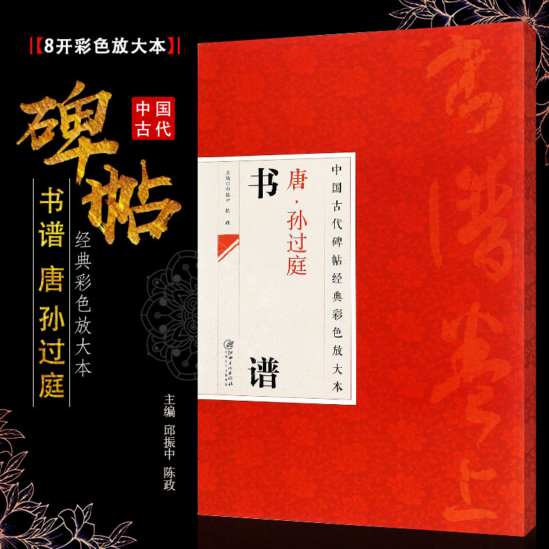 正版八开 唐孙过庭书谱 中国古代碑帖经典彩色放大本 草书毛笔书法字帖培训教程书 江西美术 简体旁注 草书书法临摹练字帖教材