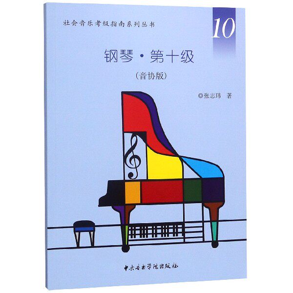 正版全套10册 音协版钢琴考级1-10级教程 社会音乐考级指南系列丛书 中央音乐学院出版社 钢琴考级基础练习曲教材教程曲谱曲集书籍