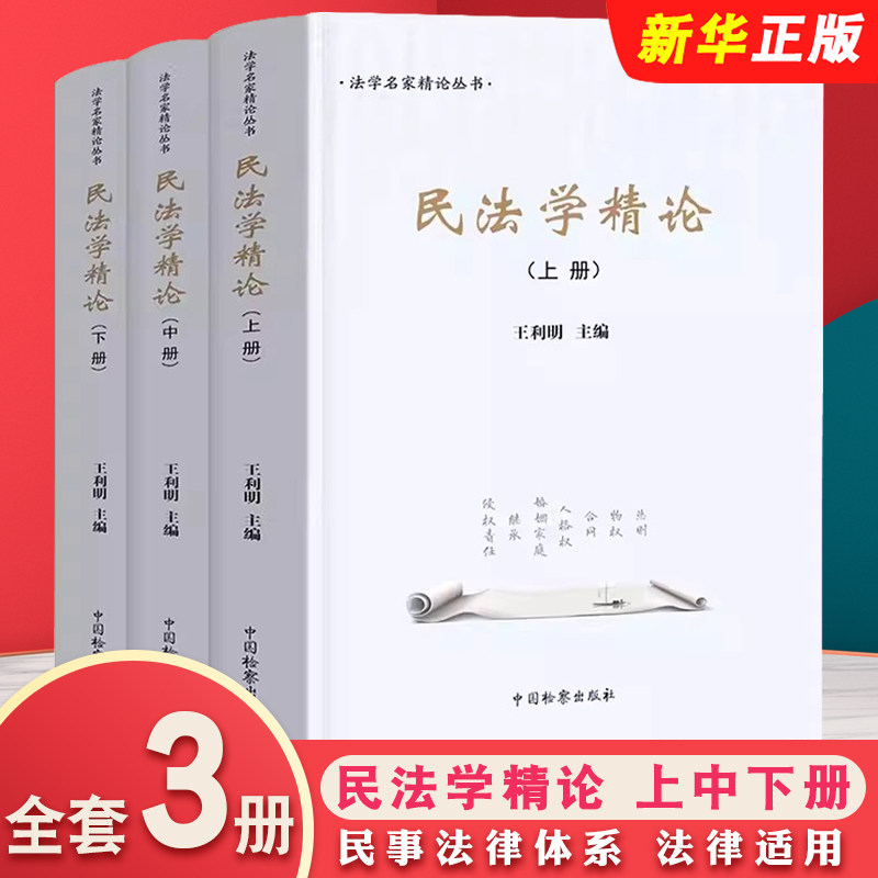 民法学精论上中下册王利
