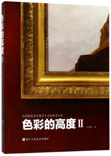 Ⅱ 高度 高等院校美术类学生专业参考大系 色彩