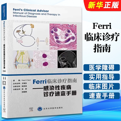 正版Ferri临床诊疗指南 感染性疾病诊疗速查手册 北京大学医学出版社 弗雷德 费里 原著 详述988种医学障碍和疾病参考教材教程书