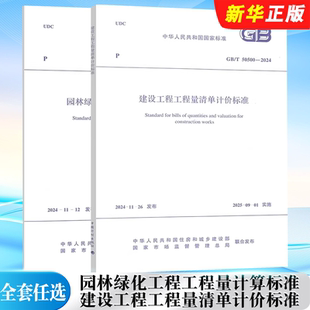 50858 建设工程工程量清单计价标准 全套任选 园林绿化工程标准规范教程 50500 园林绿化工程工程量计算 正版 2024