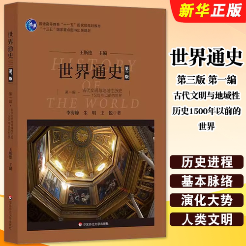 世界通史华东师范大学
