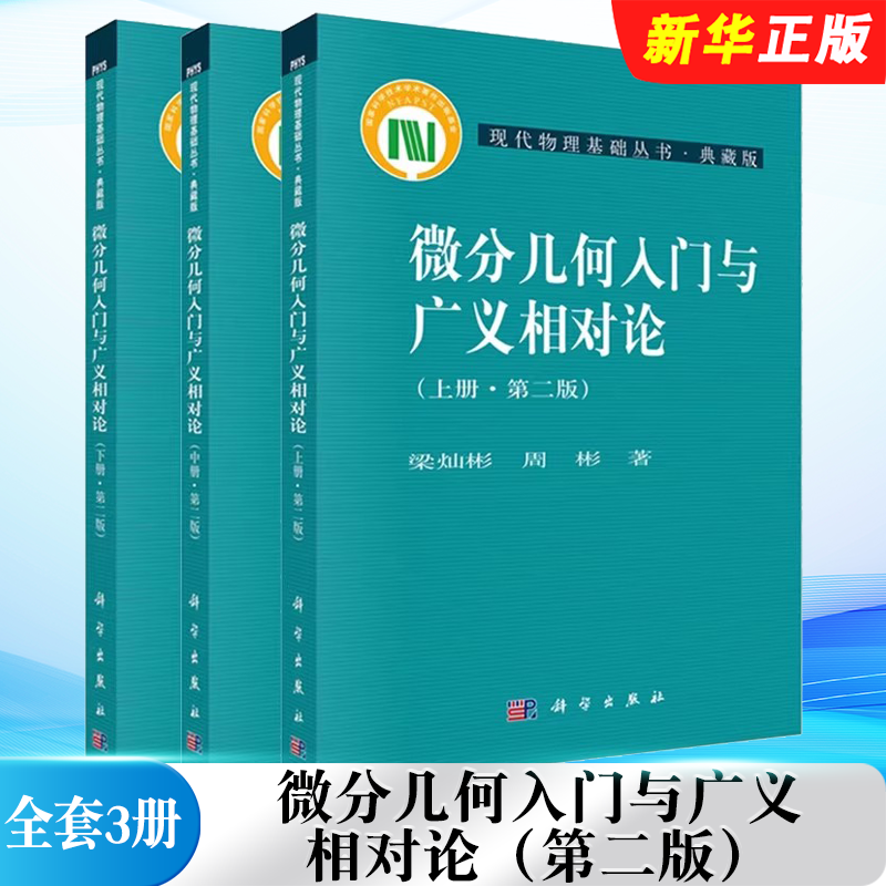 正版全套3册 微分几何入门与广义相对论 第二版 上中下册 科学出版社 梁灿彬 周彬 现代物理基础丛书 微分几何入门基础教材教程书