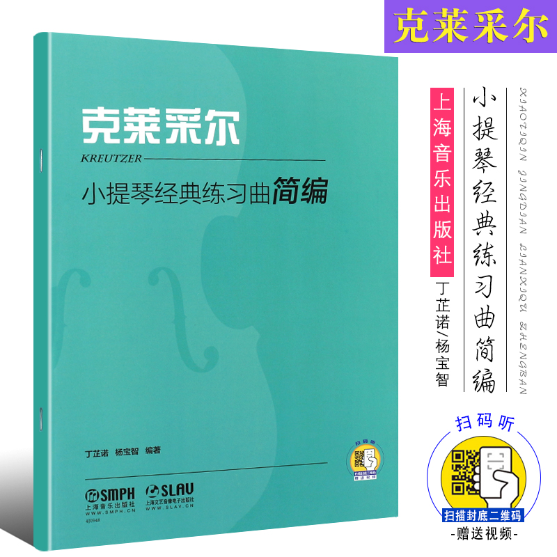 正版克莱采尔小提琴经典练习曲简编小提琴初学入门基础练习曲教材上海音乐出版社丁芷诺杨宝智编著克莱采尔42首教程书