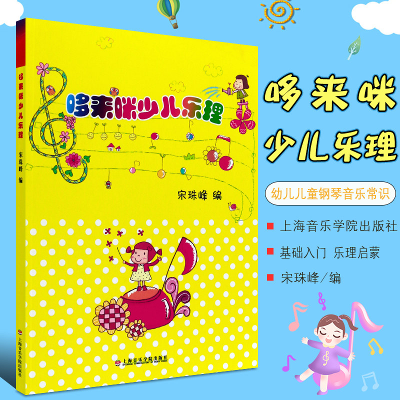 正版哆来咪少儿乐理 幼儿儿童钢琴音乐常识基础入门乐理启蒙教程教材 上海音乐学院出版社 宋珠峰 五线谱基础知识入门启蒙教材教程
