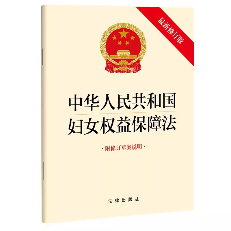 正版中华人民共和国妇女权益保障法 新修订版 附修订草案说明 法律出版社 升学就业财产分配人身权利妇女权益保障法律法规教材教程 书籍/杂志/报纸 法律汇编/法律法规 原图主图