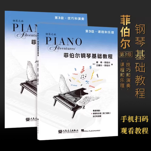 正版菲伯尔钢琴基础教程第3级