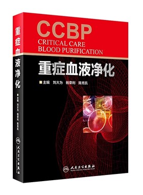 正版重症血液净化 CCBP 人民卫生出版社 刘大为 杨荣利 陈秀凯 ICU应用血液净化的理念 血液疾病医学参考基础教材教程书籍