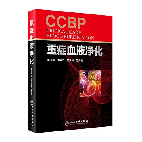 正版重症血液净化 CCBP 人民卫生出版社 刘大为 杨荣利 陈秀凯 ICU应用血液净化的理念 血液疾病医学参考基础教材教程书籍