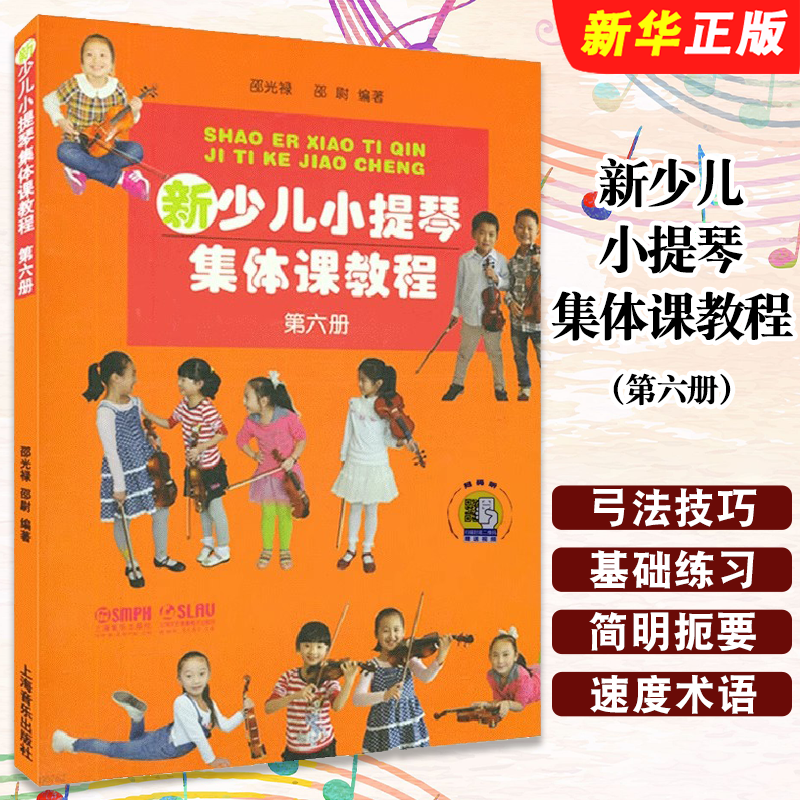 正版新少儿小提琴集体课教程第六册 扫码看视频 上海音乐出版社 邵光禄编 儿童小提琴初学入门弓法技巧基础练习曲教材教程曲谱书