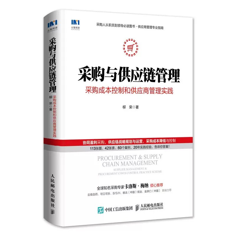 正版采购与供应链管理 采购成本控制和供应商管理实践 人民邮电 供应链管理问题从零开始学采购 采购管理书采购技巧教材教程 - 实物图