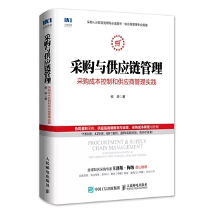 正版采购与供应链管理 采购成本控制和供应商管理实践 人民邮电 供应链管理问题从零开始学采购 采购管理书采购技巧教材教程
