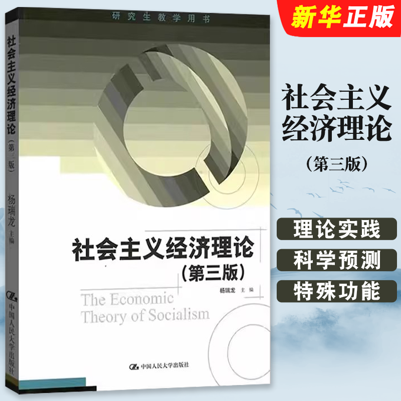 正版社会主义经济理论 第三版 杨瑞龙 中国人民大学出版社 2018第三版2版升级 研究生教学用教材教程书