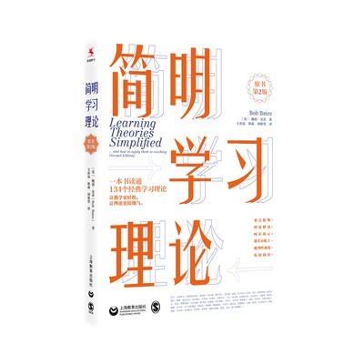 正版简明学习理论 原书第2版 上海教育出版社 短阅读不费力 精挑细选134个学习理论书