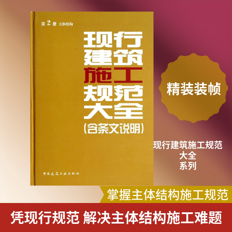 现行建筑施工规范大全(含条文说明) 中国建筑工业出版社 无 著作 本社 编者 文轩书籍