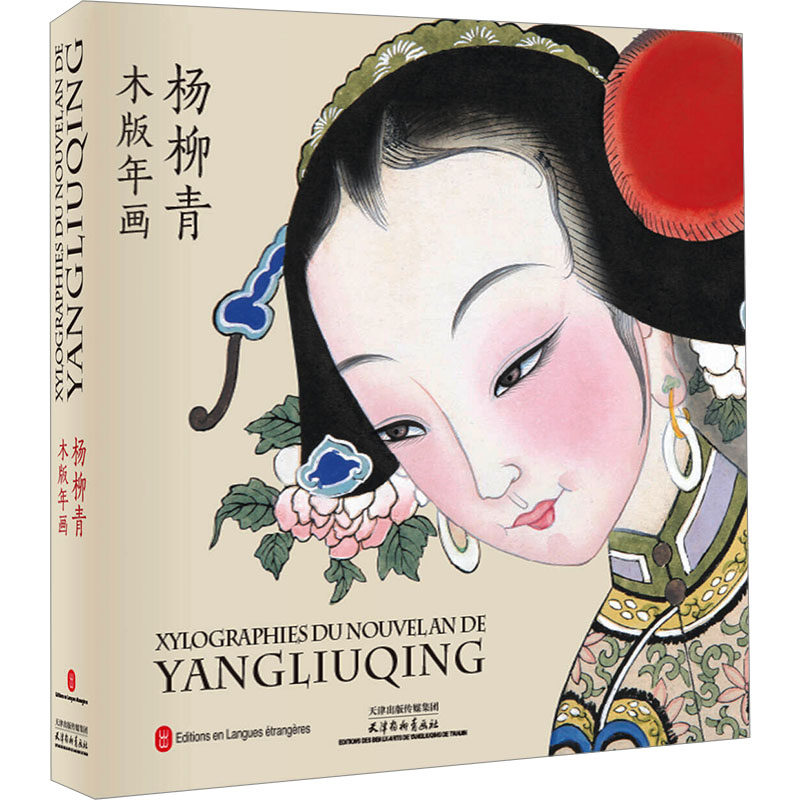 杨柳青模板年画(中法对照) 外文出版社 "杨柳青木版年画"编写组 编 文轩书籍