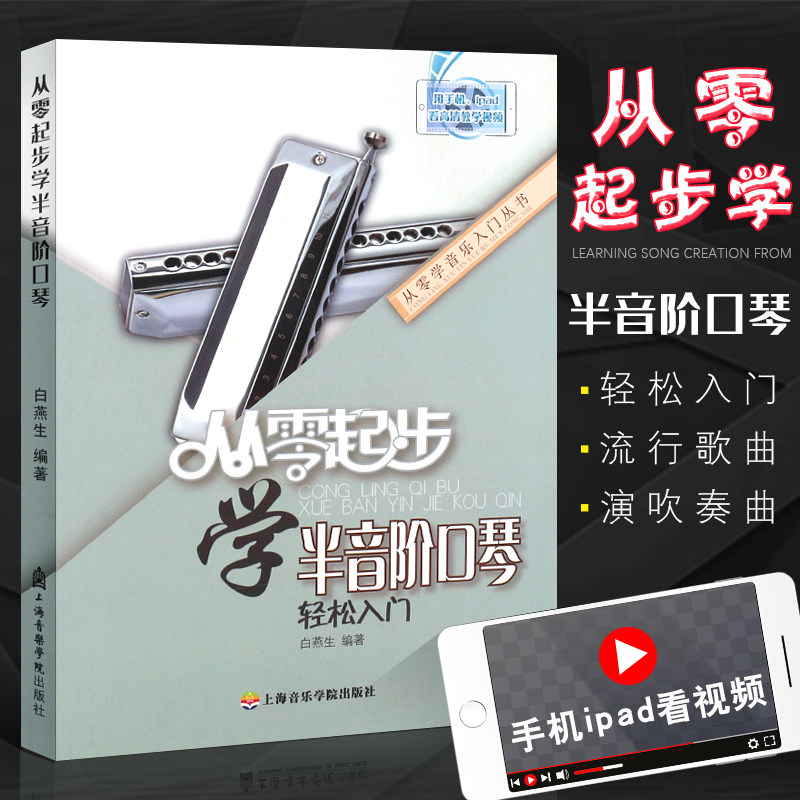 正版从零起步学半音阶口琴 口琴教学教材 口琴自学入门基础教材教程