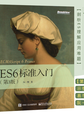 正版ES6标准入门 第3版 ECMAScript6入门教材 ES6教程全书 JavaScript开发工具书 程序设计 电子工业出版社 计算机教材书教程籍