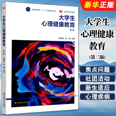 正版大学生心理健康教育 第三版 普通高等教育十一五规划教材 高等院校通识课教材 华东师范大学 大学生心理健康教育教材教程书