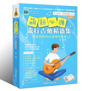 正版萌新必弹流行吉他精选集 230首流行吉他曲谱书 吉他初学入门弹唱吉他谱 湖南文艺 民谣吉他弹唱基础练习曲教程书