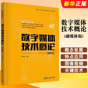 正版数字媒体技术概论 融媒体版 严明 清华大学出版社 高等院校相关专业入门级课程的教材或教学参考教材教程书