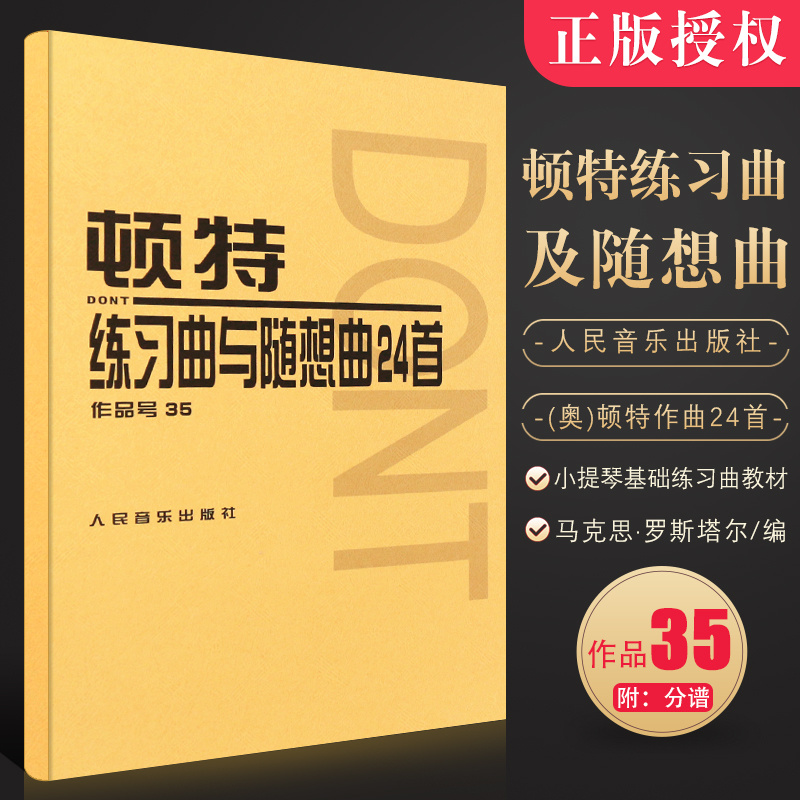 正版顿特练习曲及随想曲24首 作品号35 附分谱 人民音乐出版社 (奥)顿特作曲 小提琴基础练习曲教材教程曲谱书籍 书籍/杂志/报纸 音乐（新） 原图主图