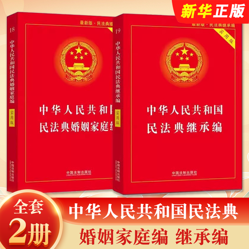 民法典婚姻家庭编民法典继承