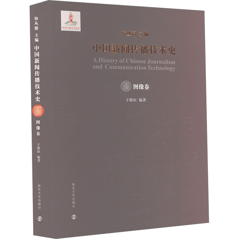 中国新闻传播技术史 图像卷 南京大学出版社 韩丛耀,于德山 编 文轩书籍