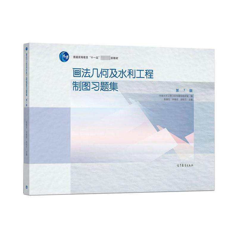 画法几何及水利工程制图习题集.7版 高等教育出版社 河海大学工程CAD与图学教研室,殿佩生,钟春欣 等 编 文轩书籍