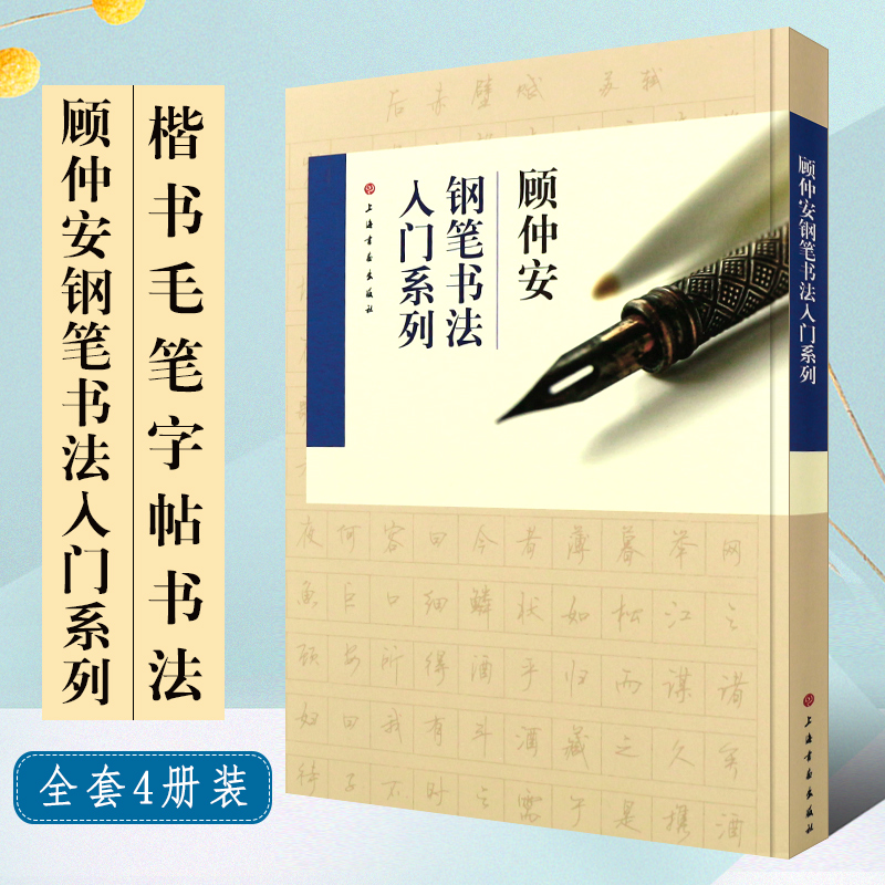 正版全套4册顾仲安钢笔书法入门系列从楷书到行书钢笔书法入门基础训练教程上海书画社楷书毛笔字帖碑帖书法临摹培训班教材书籍