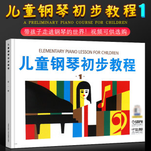 儿童钢琴初步教程1 社 儿童初学入门钢琴基础练习曲教材教程书 上海音乐出版 儿歌钢琴谱五线谱教程书 儿童钢琴初步教程第一册 正版