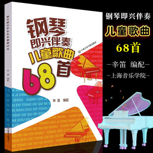 钢琴即兴伴奏儿童歌曲68首 五线谱版 儿童钢琴伴奏基础练习曲教材教程曲谱书 社 辛笛钢琴演奏谱曲谱书籍教程 上海音乐学院出版 正版