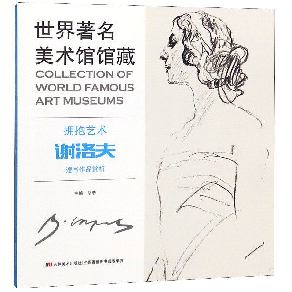 拥抱艺术(谢洛夫速写作品赏析)/世界著名美术馆馆藏