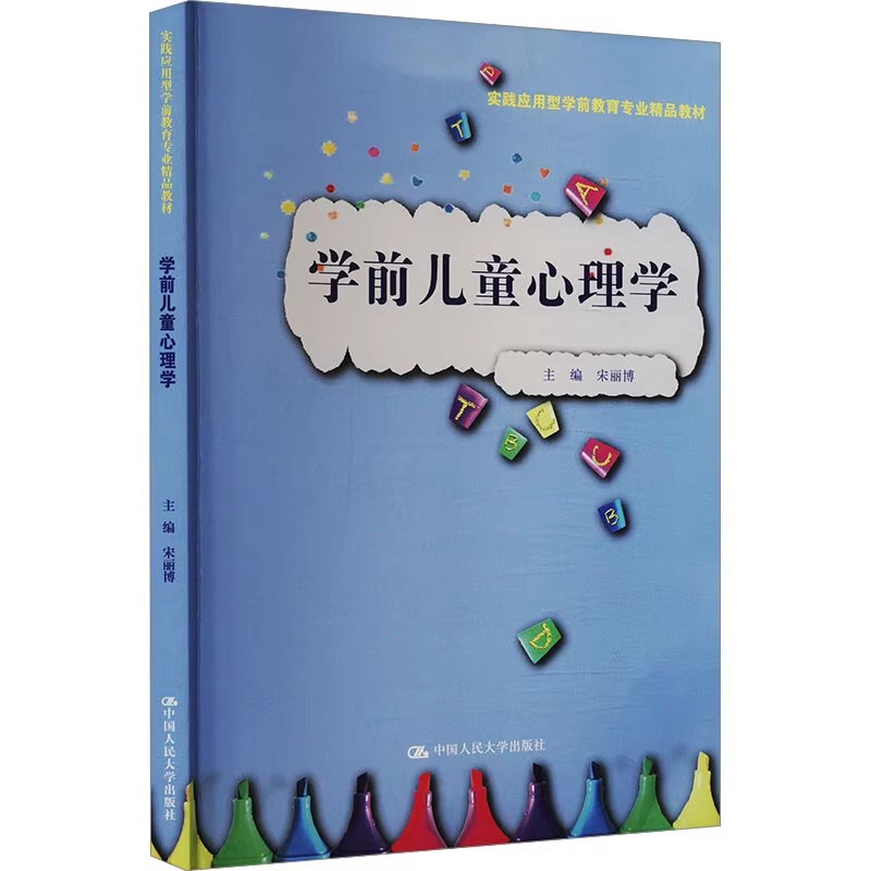 正版学前儿童心理学 中国人民大学出版社 宋丽博 实践应用型学前教育专业精品教材教程书籍