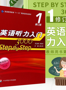 正版新版 英语听力入门3000 step by step 1教师用书 修订版 张民伦 含答案 英语听力教程 教师手册 华东师范大学 英语听力练习书