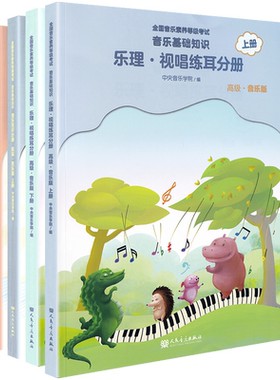 正版音基高级教材中央音乐学院