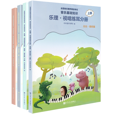 正版音基高级教材中央音乐学院