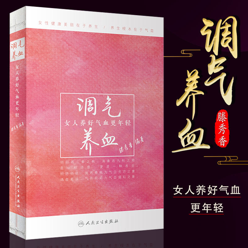 正版调气养血女人养好气血更年轻 滕秀香编著 人民卫生出版社 著名