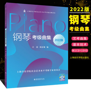 钢琴考级曲集基础教程 钢琴考级曲集 上海音乐学院社会艺术水平考级系列丛书教材 钢琴考级基础练习曲教材教程书籍 正版 2022版