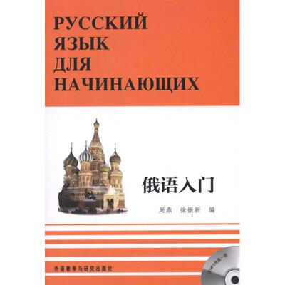 俄语入门（全三册） 外语教学与研究出版社 周鼎 徐振新 编 文轩书籍