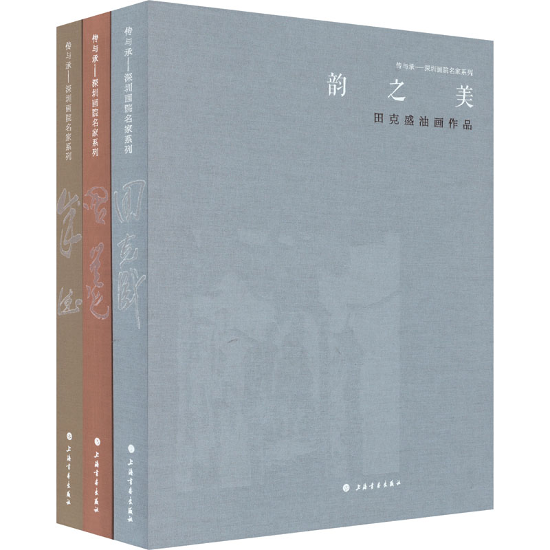 传与承 田克盛油画作品+周凯山水画叙微+宋承德作品集(全3册) 上海书画出版社 深圳画院编委会 编 文轩书籍